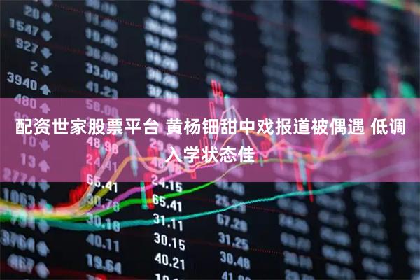配资世家股票平台 黄杨钿甜中戏报道被偶遇 低调入学状态佳