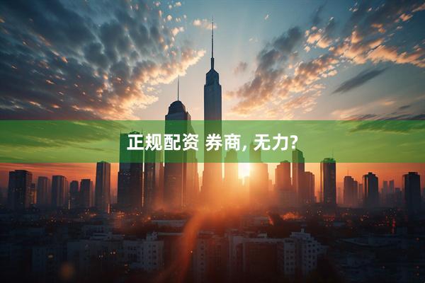正规配资 券商, 无力?
